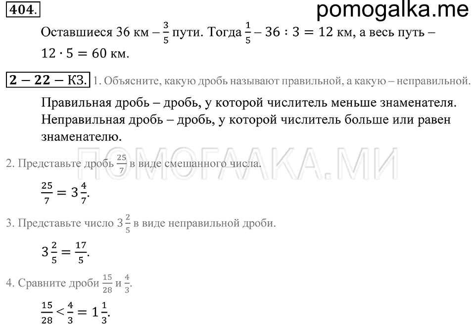 страница 113 номер 404 математика 5 класс Зубарева, Мордкович 2013 год