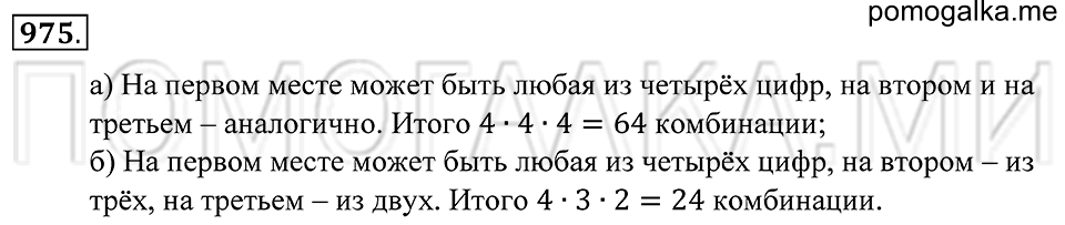 страница 255 номер 975 математика 5 класс Зубарева, Мордкович 2013 год