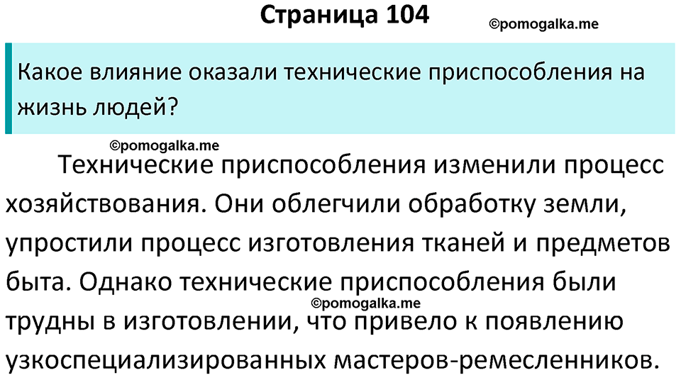 страница 104 история средних веков 6 класс Агибалова, Донской учебник 2024 год