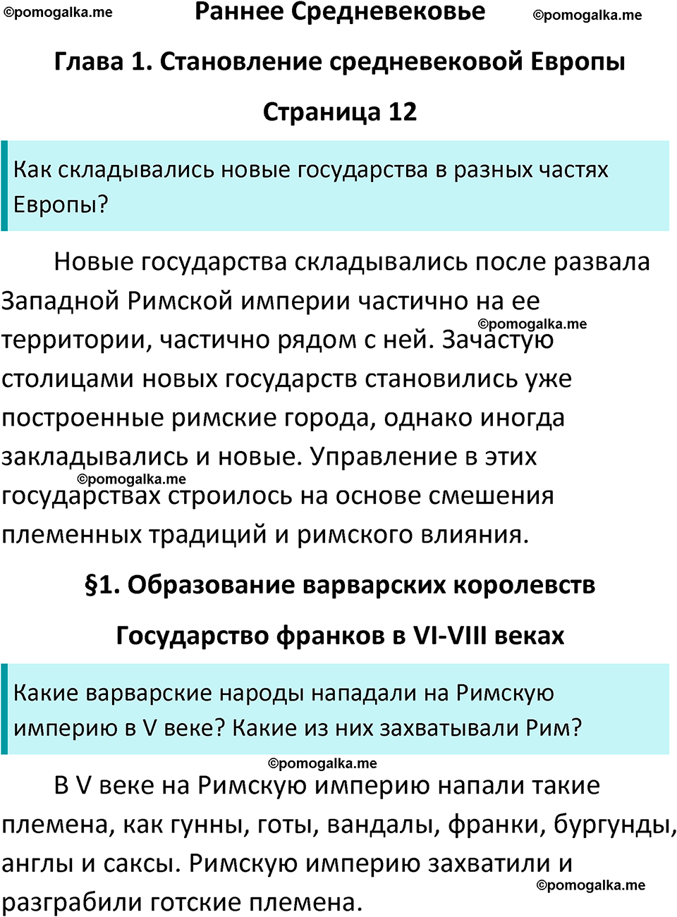 страница 12 история средних веков 6 класс Агибалова, Донской учебник 2024 год