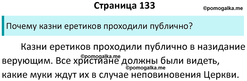 страница 133 история средних веков 6 класс Агибалова, Донской учебник 2024 год