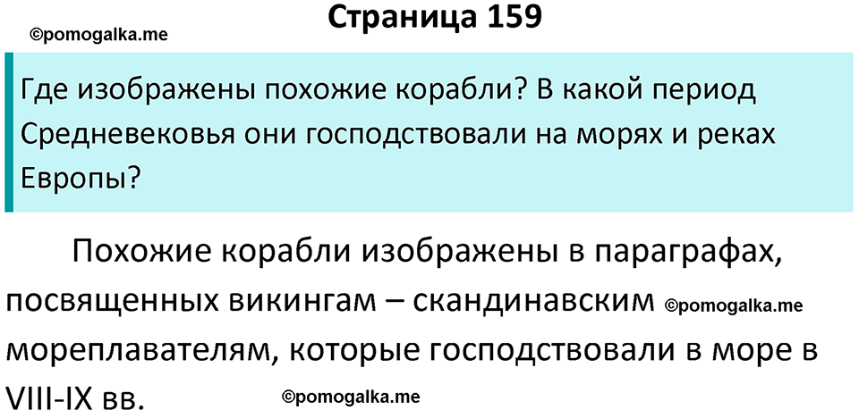страница 159 история средних веков 6 класс Агибалова, Донской учебник 2024 год
