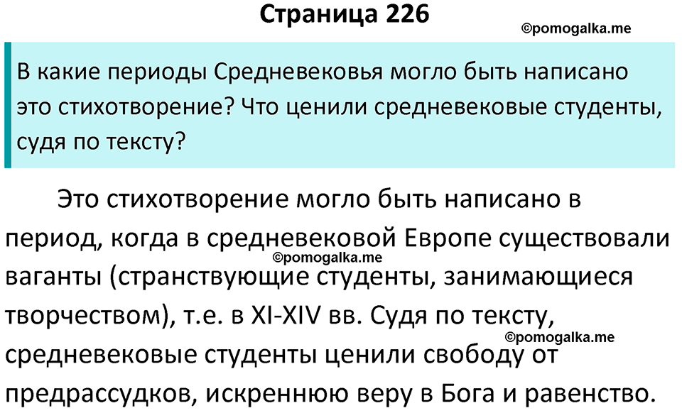 страница 226 история средних веков 6 класс Агибалова, Донской учебник 2024 год