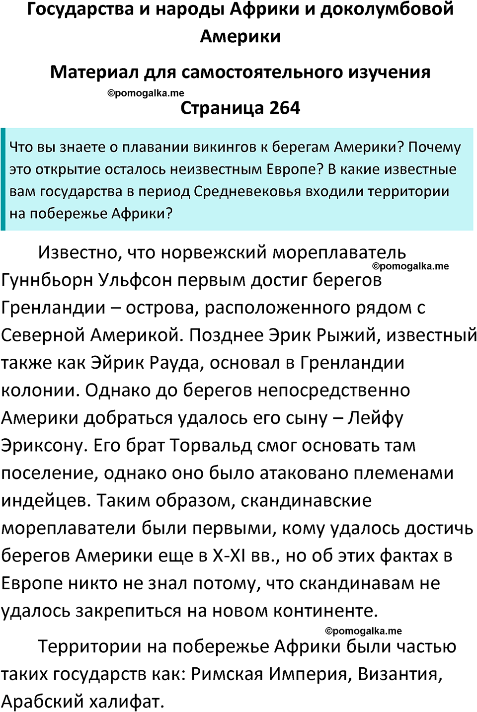 страница 264 история средних веков 6 класс Агибалова, Донской учебник 2024 год
