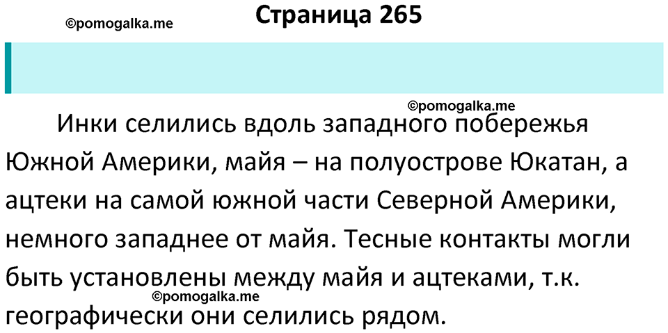 страница 265 история средних веков 6 класс Агибалова, Донской учебник 2024 год