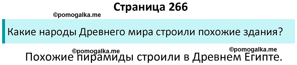 страница 266 история средних веков 6 класс Агибалова, Донской учебник 2024 год