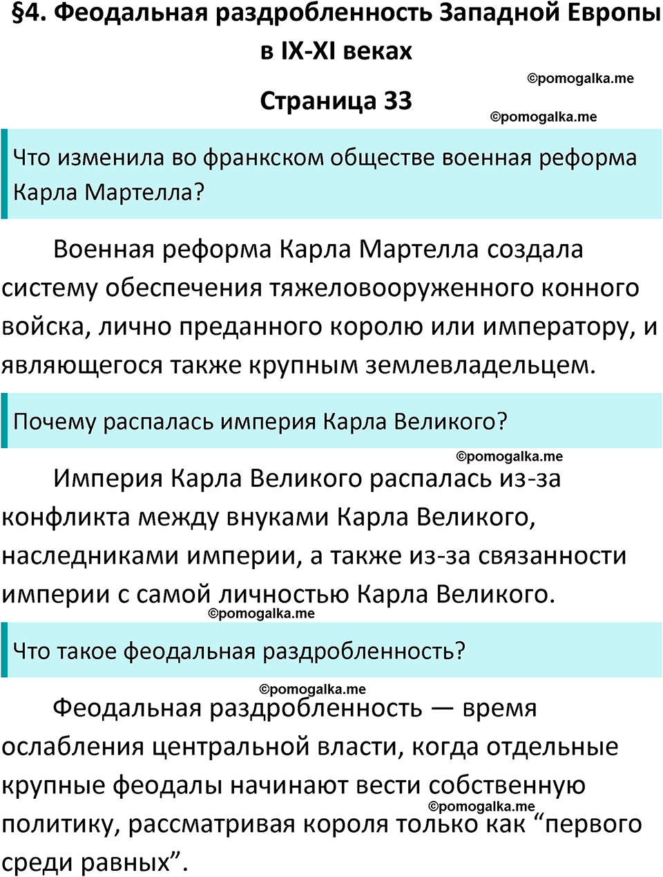 страница 33 история средних веков 6 класс Агибалова, Донской учебник 2024 год