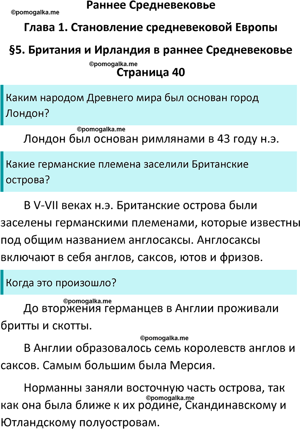 страница 40 история средних веков 6 класс Агибалова, Донской учебник 2024 год