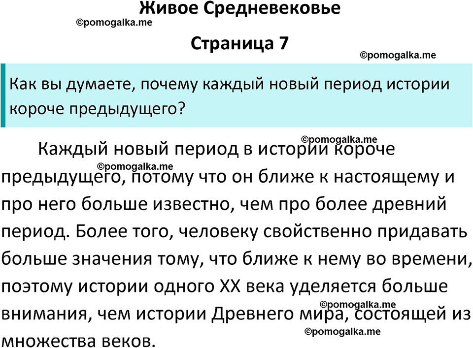 страница 7 история средних веков 6 класс Агибалова, Донской учебник 2024 год
