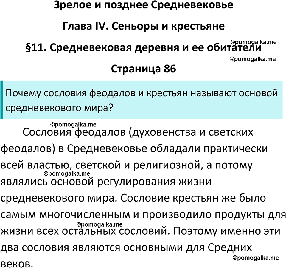 страница 86 история средних веков 6 класс Агибалова, Донской учебник 2024 год