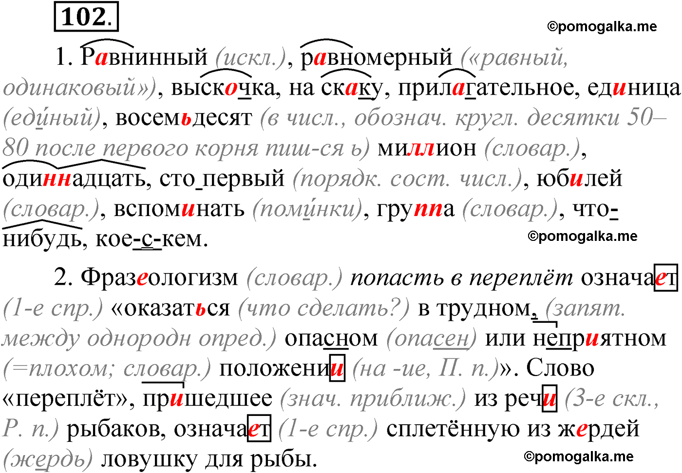 упражнение 102 русский язык 6 класс Александрова 2022