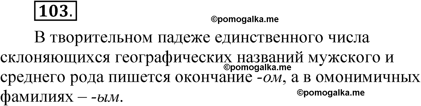 упражнение 103 русский язык 6 класс Александрова 2022