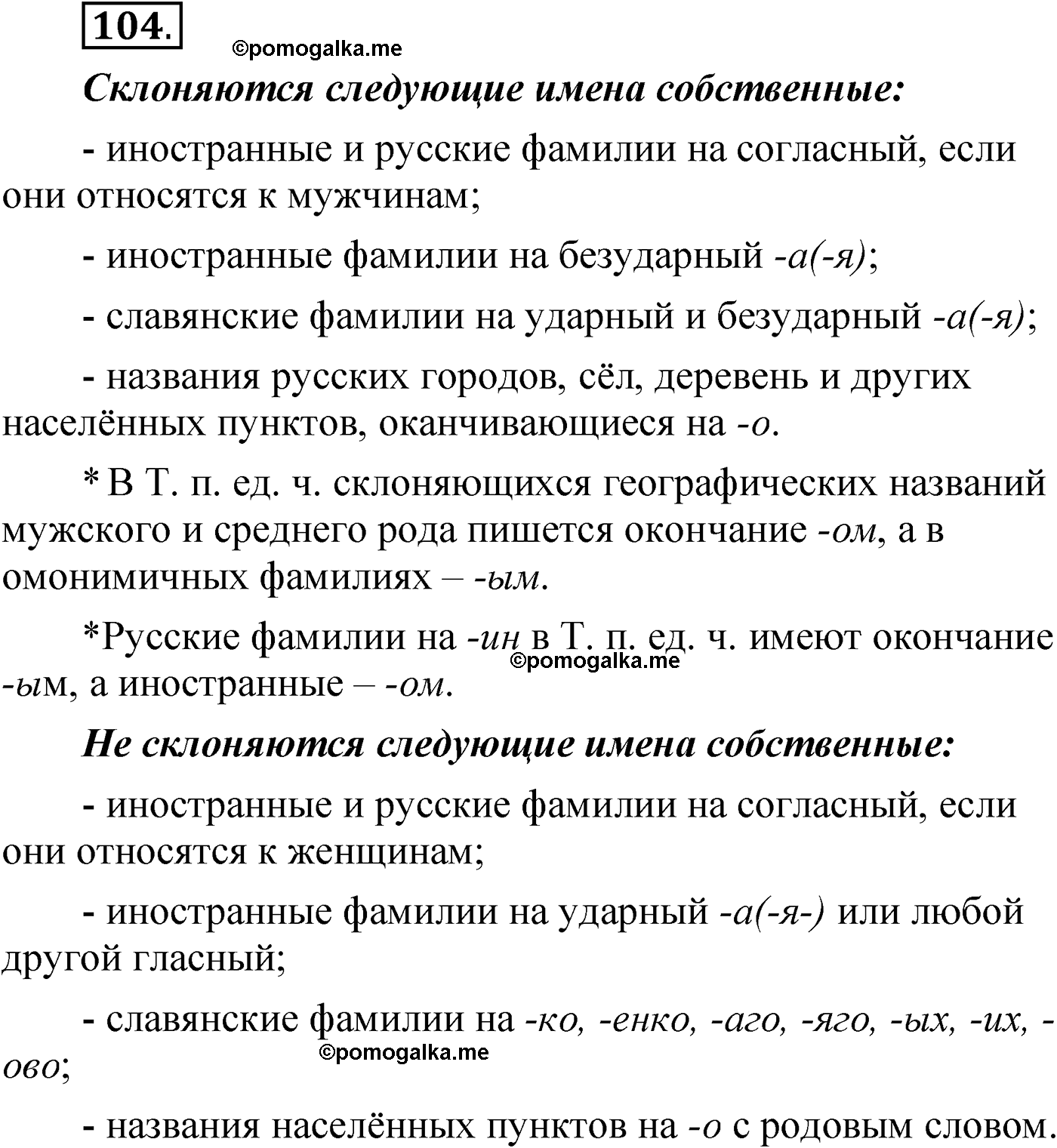 упражнение 104 русский язык 6 класс Александрова 2022