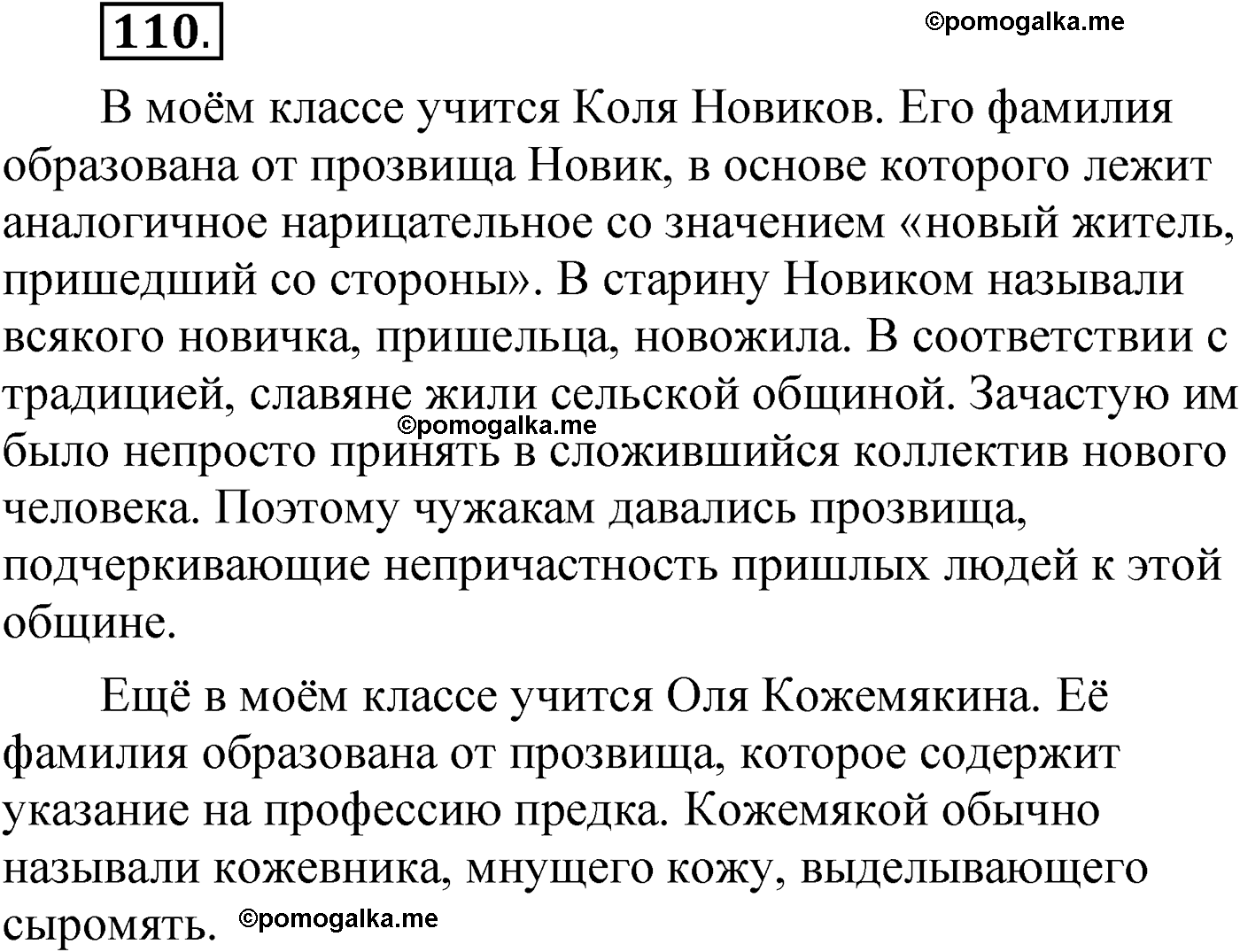 упражнение 110 русский язык 6 класс Александрова 2022