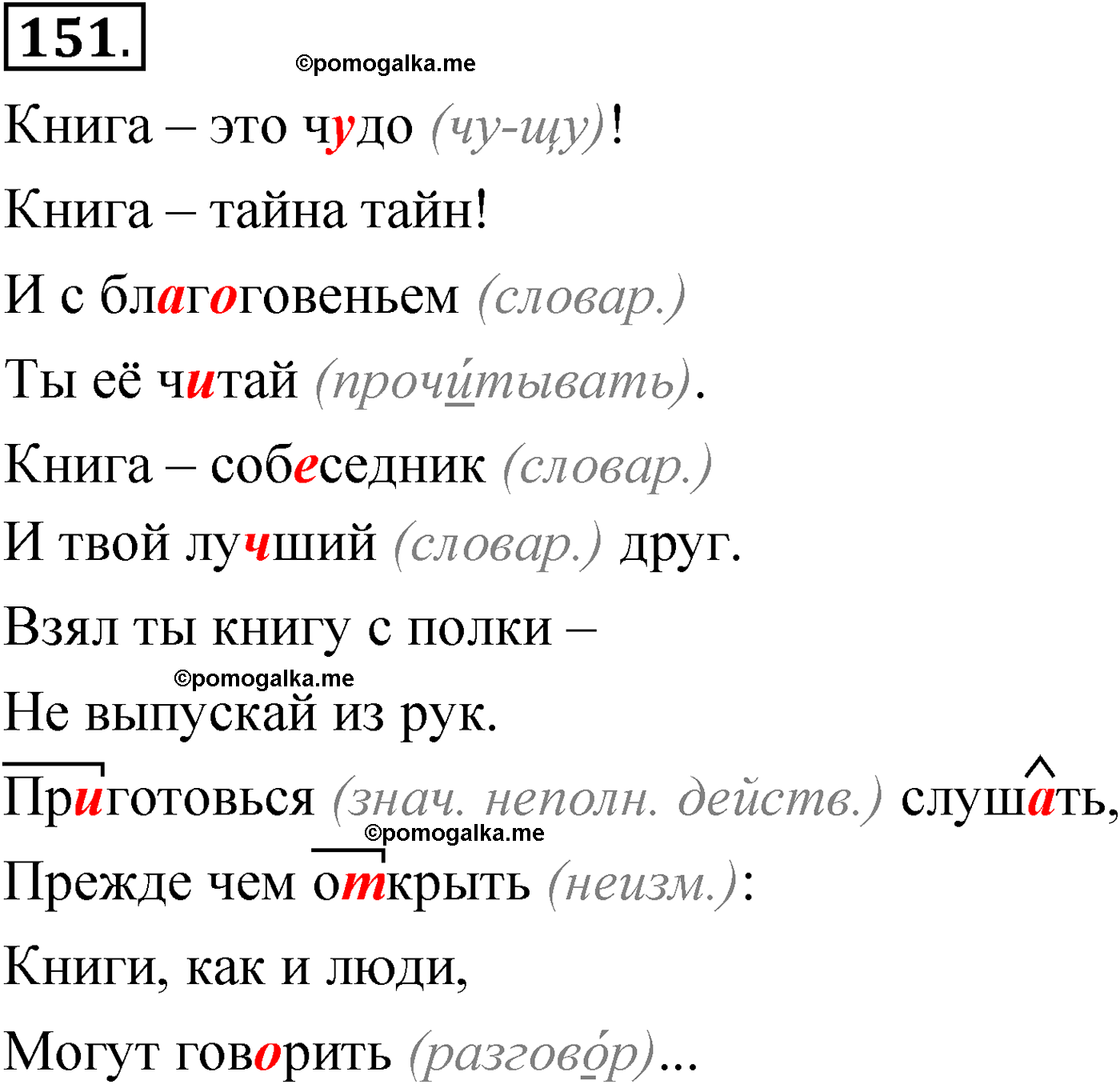 Упражнение 151 - ГДЗ по русскому языку 6 класс Александрова, Загоровская,  Богданов