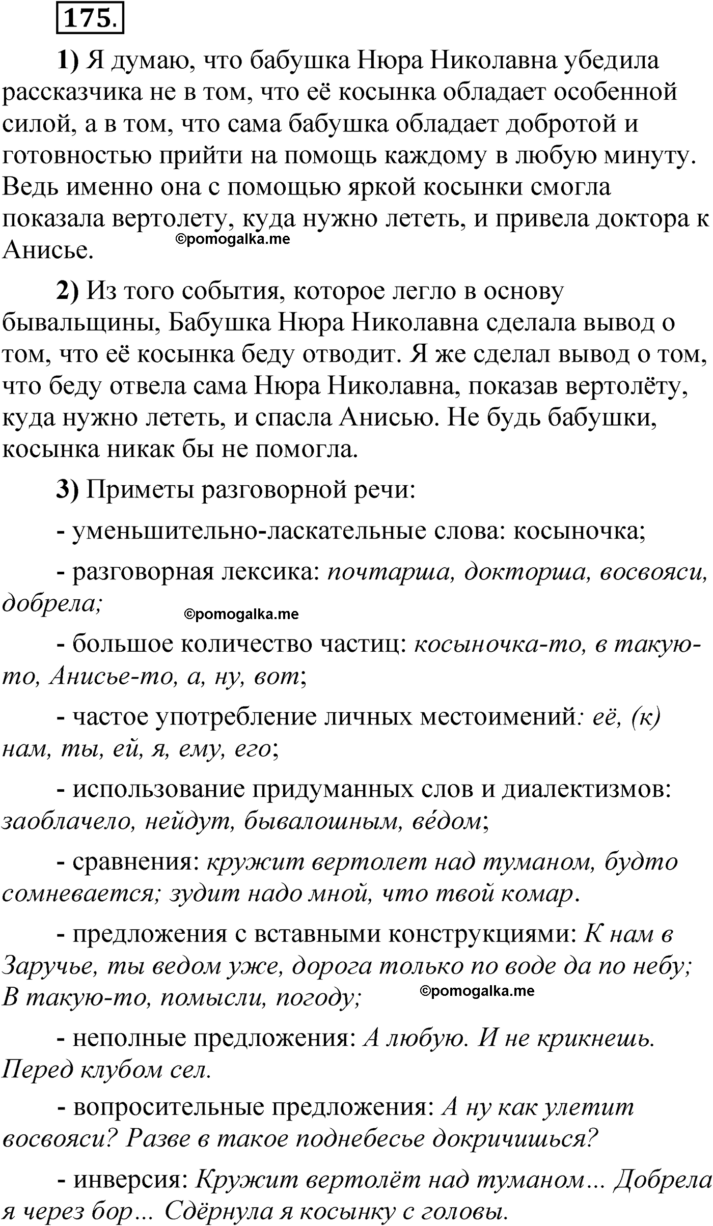 упражнение 175 русский язык 6 класс Александрова 2022