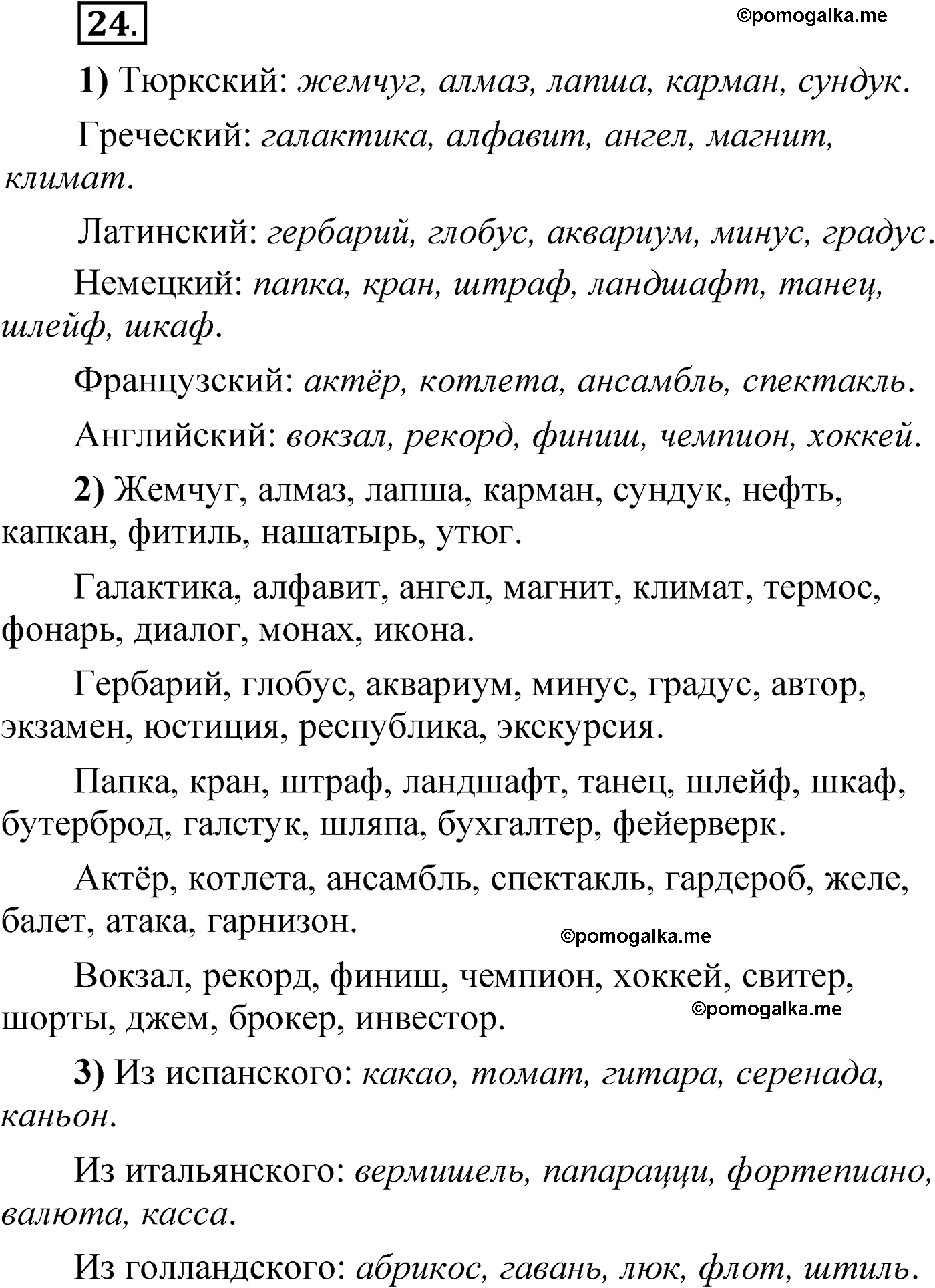 упражнение 24 русский язык 6 класс Александрова 2022