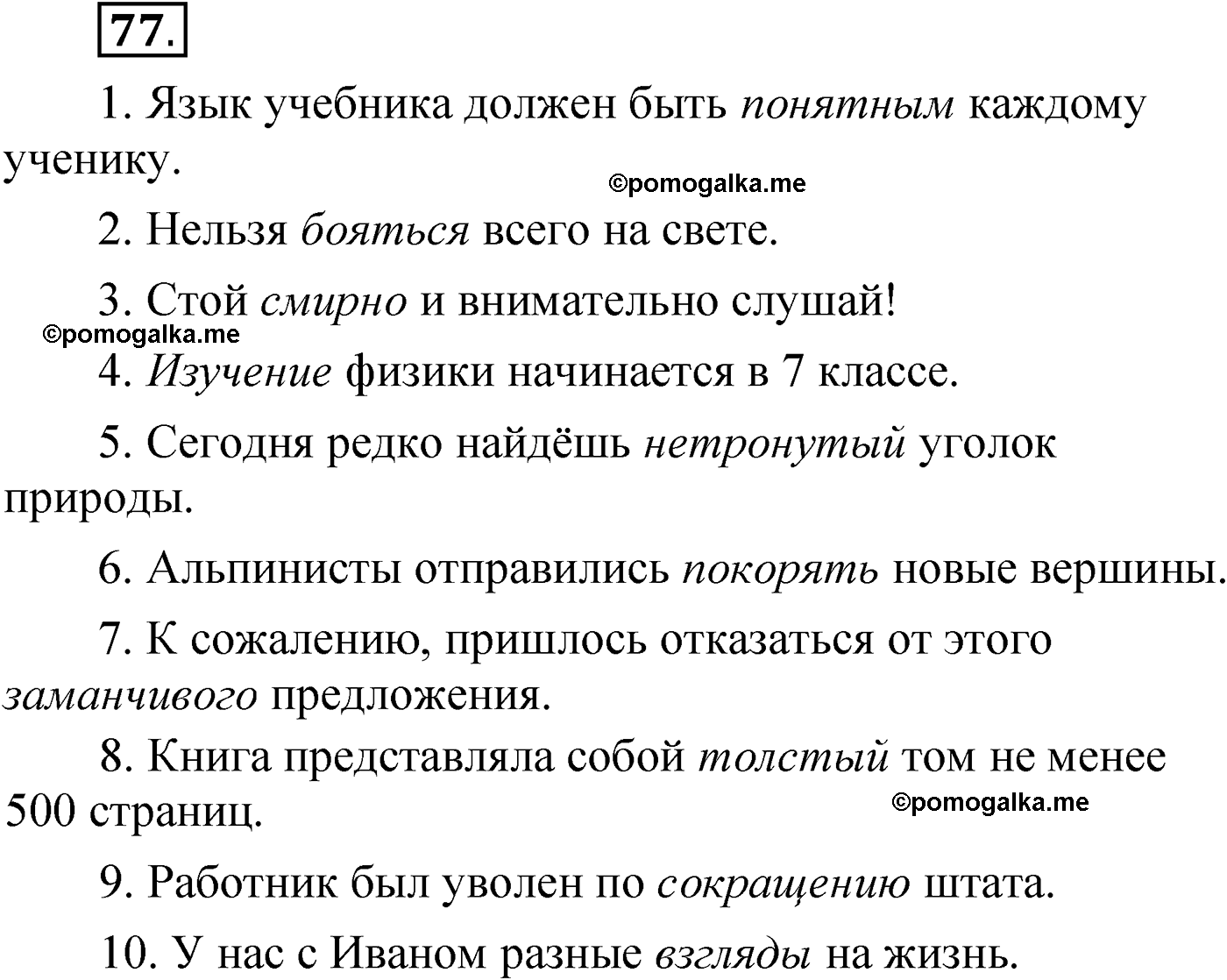 упражнение 77 русский язык 6 класс Александрова 2022