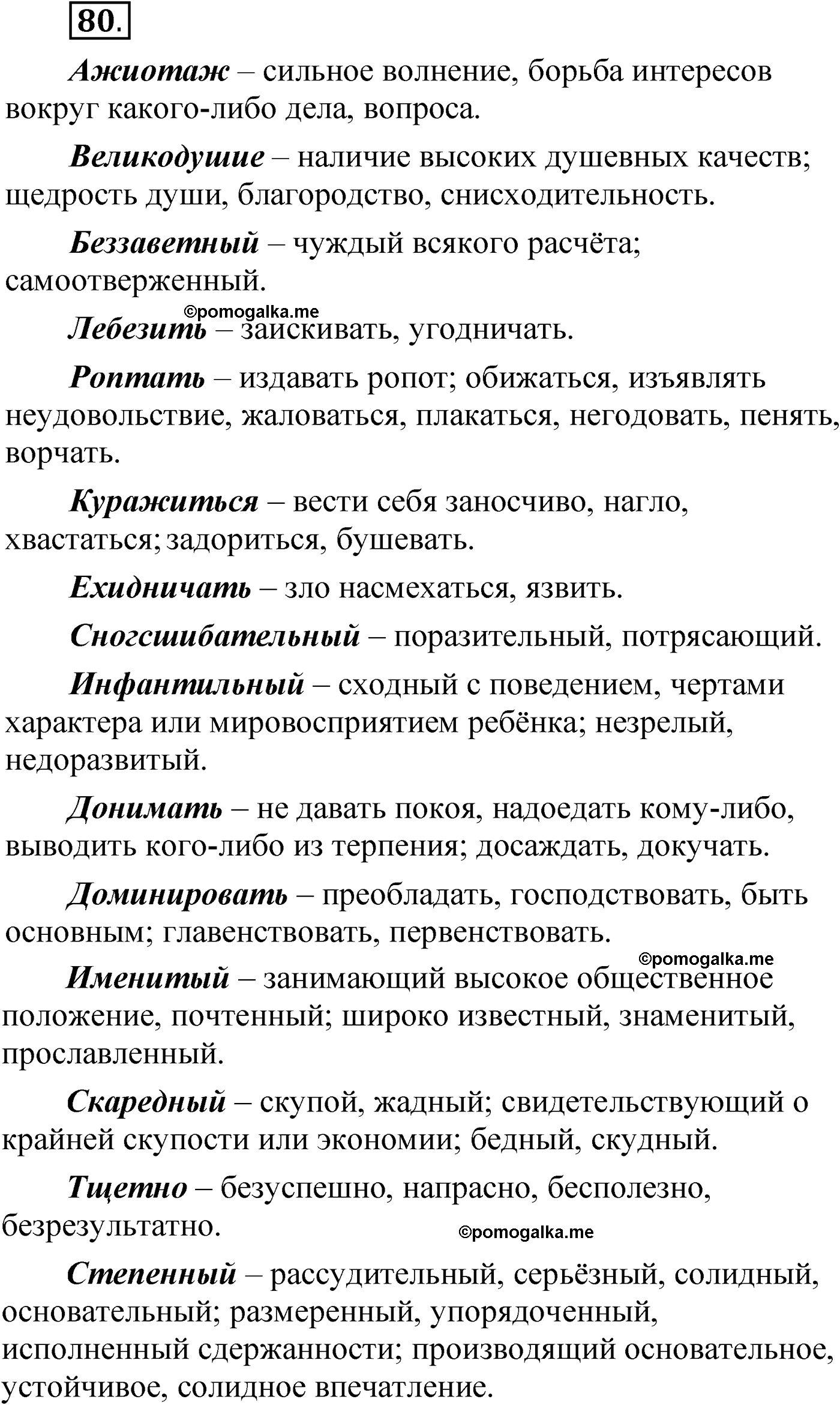 упражнение 80 русский язык 6 класс Александрова 2022