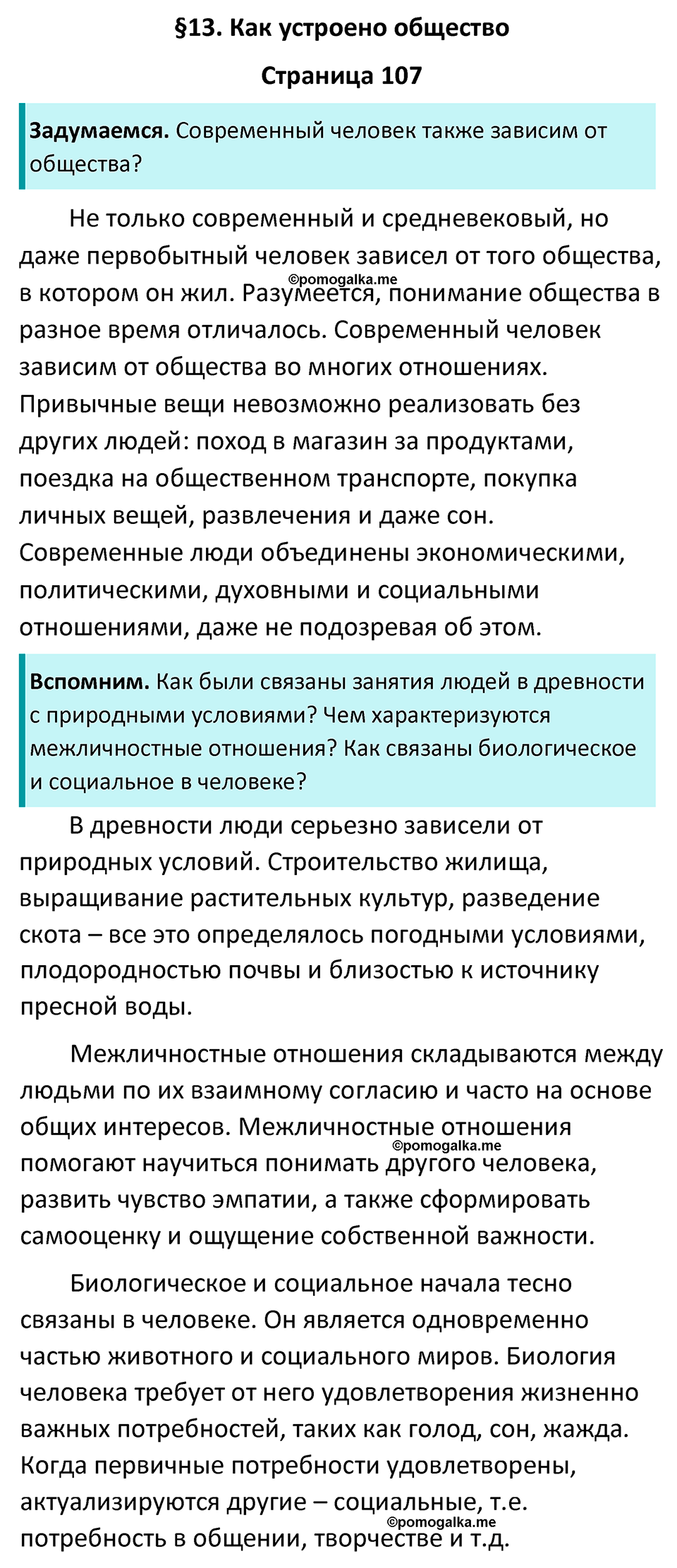 страница 107 учебник по обществознанию 6 класс Боголюбова 2023 год