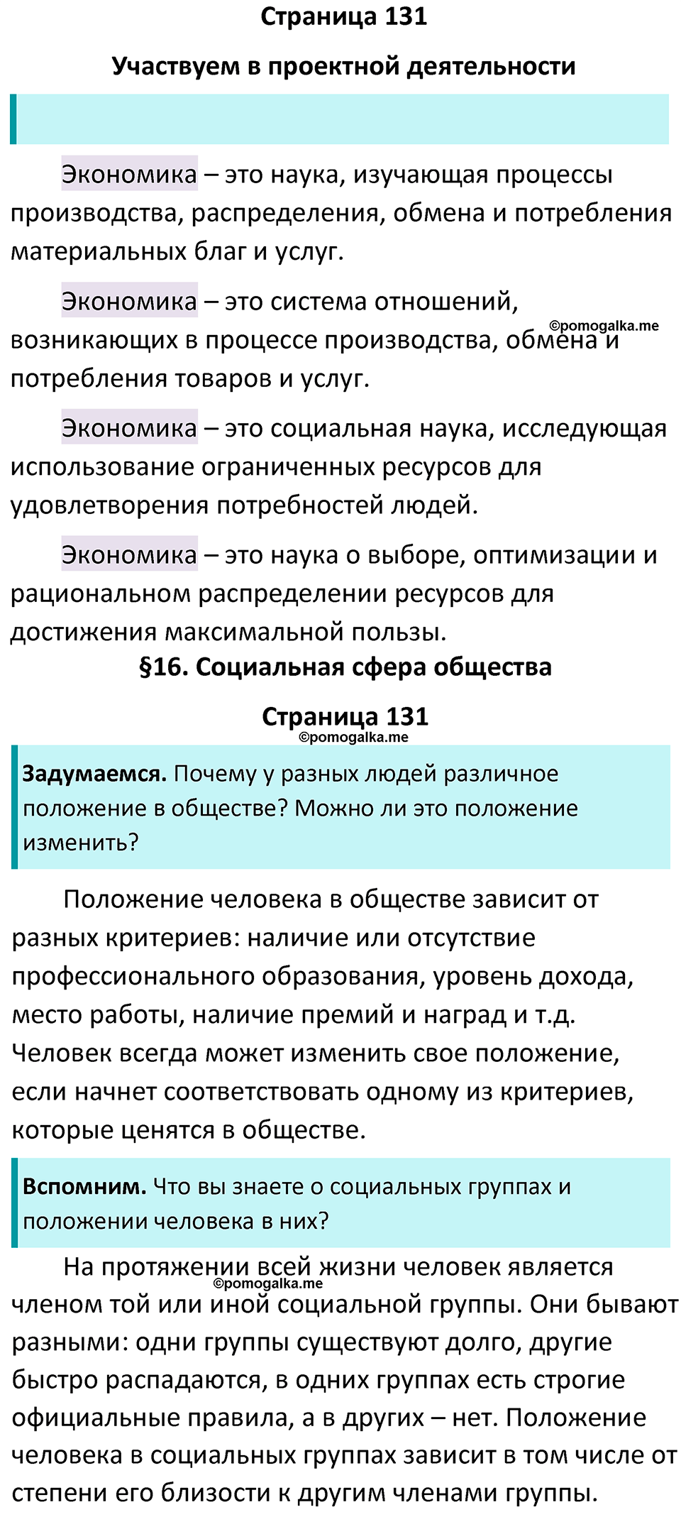 страница 131 учебник по обществознанию 6 класс Боголюбова 2023 год