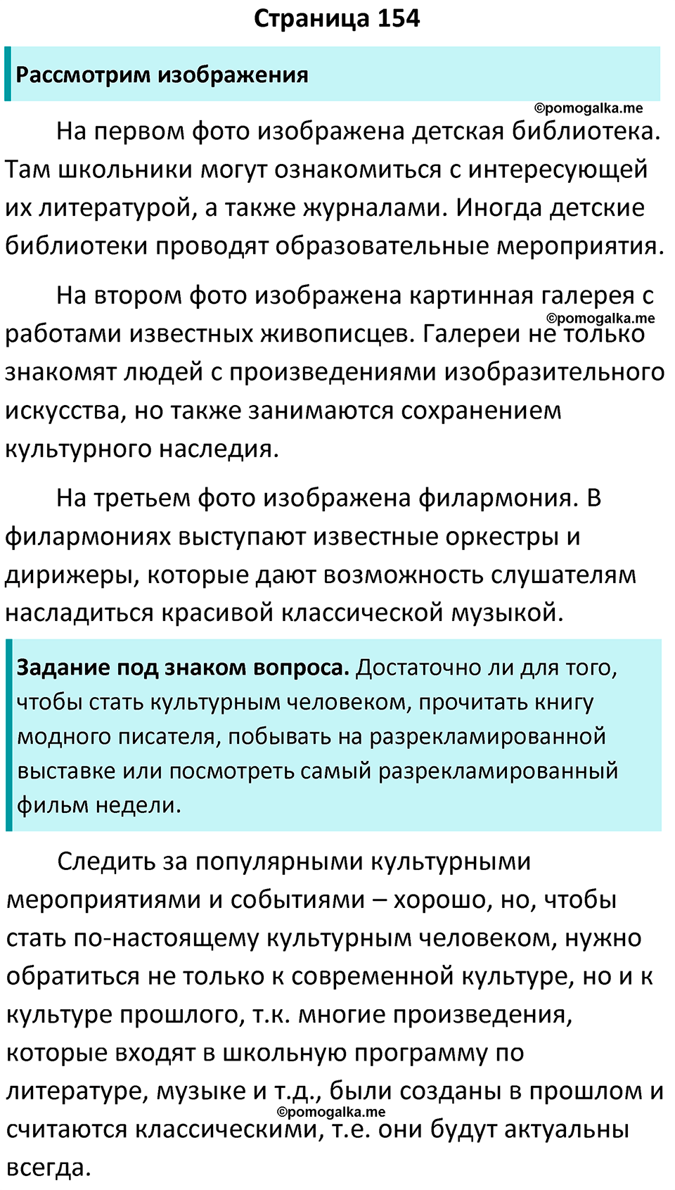 Страница 154 - ГДЗ по обществознанию 6 класс Боголюбов учебник 2023 год