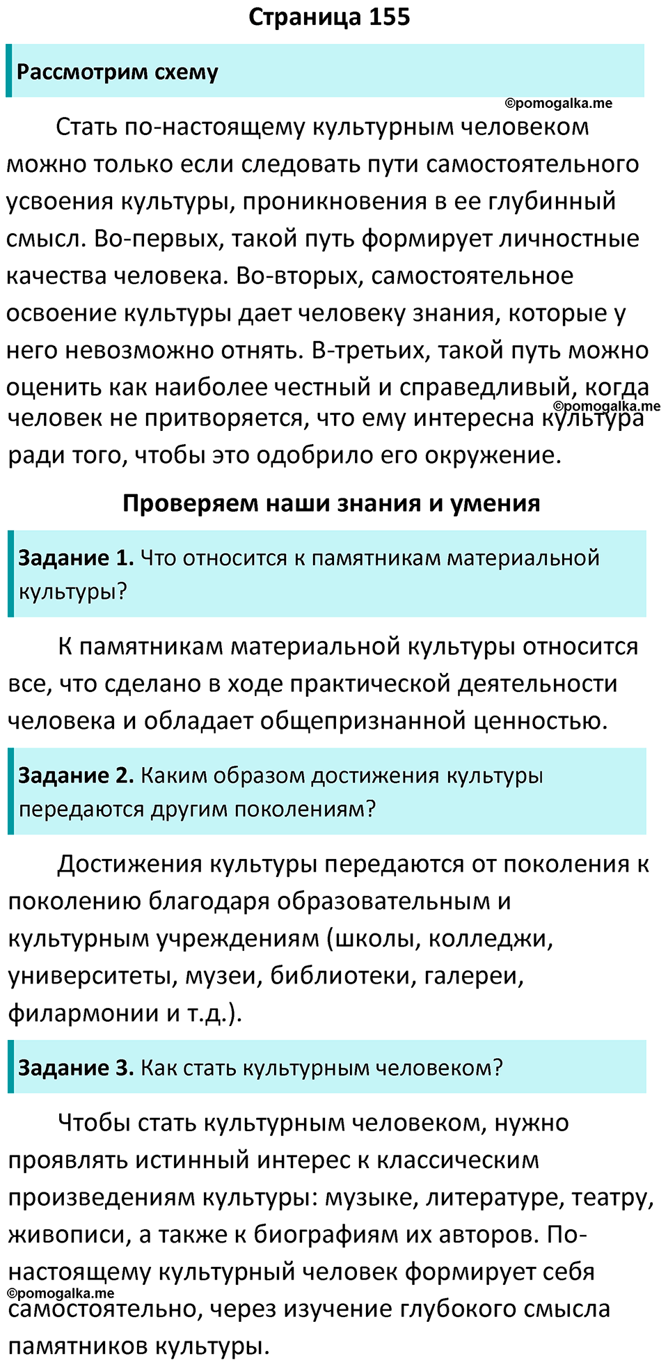 Страница 155 - ГДЗ по обществознанию 6 класс Боголюбов учебник 2023 год