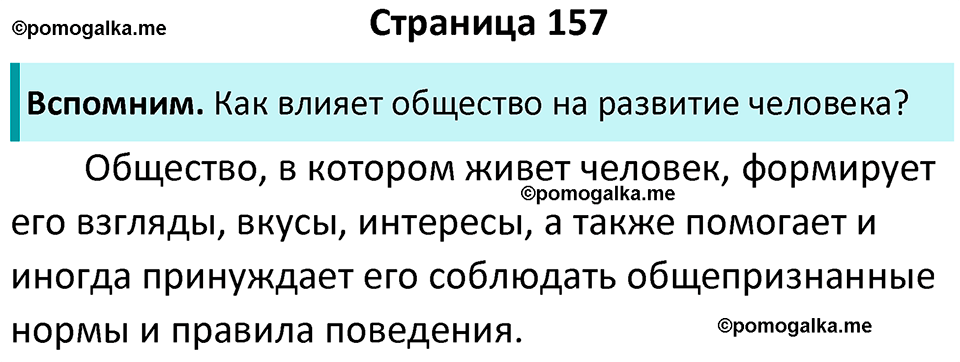 страница 157 учебник по обществознанию 6 класс Боголюбова 2023 год