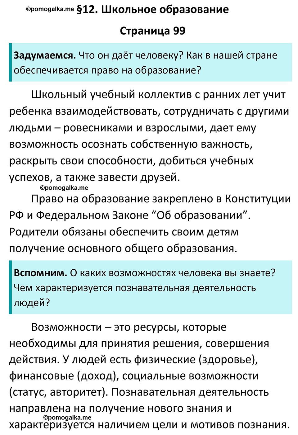 страница 99 учебник по обществознанию 6 класс Боголюбова 2023 год