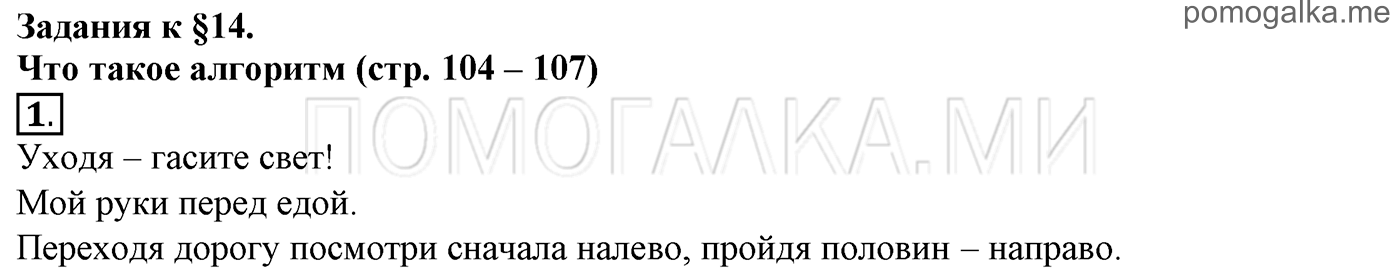 страницы 104-107 параграф 14 номер 1 информатика 6 класс Босова учебник 2022