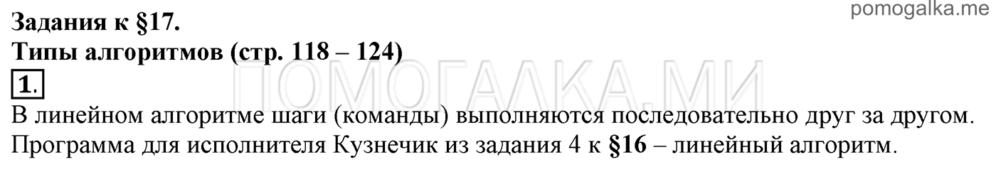 страницы 118-124 параграф 17 номер 1 информатика 6 класс Босова учебник 2022