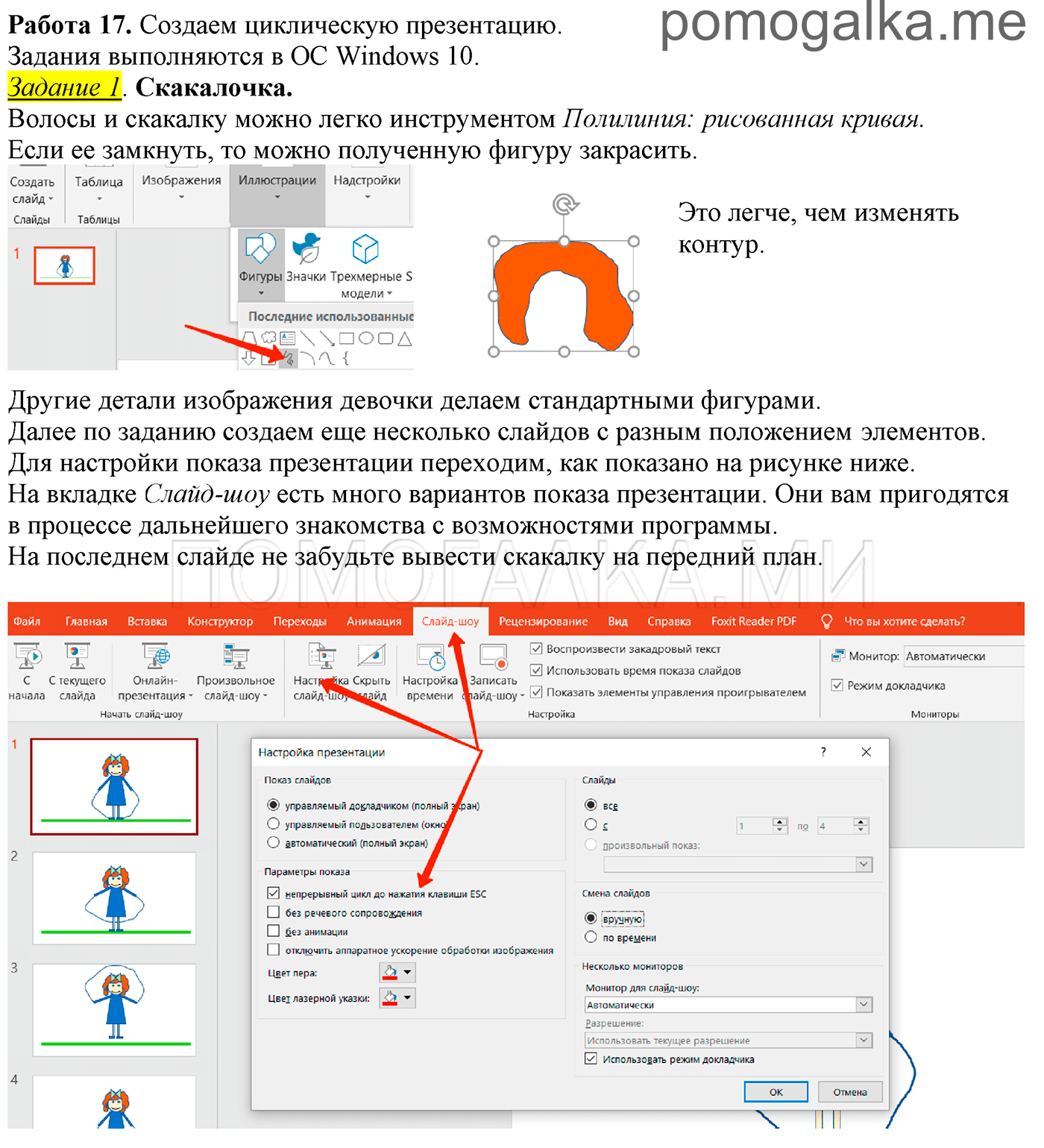 Задание 1. Скакалочка. Работа 17. Создаем циклическую презентацию