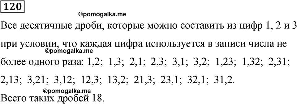 номер 120 математика 6 класс Бунимович учебник 2022 год
