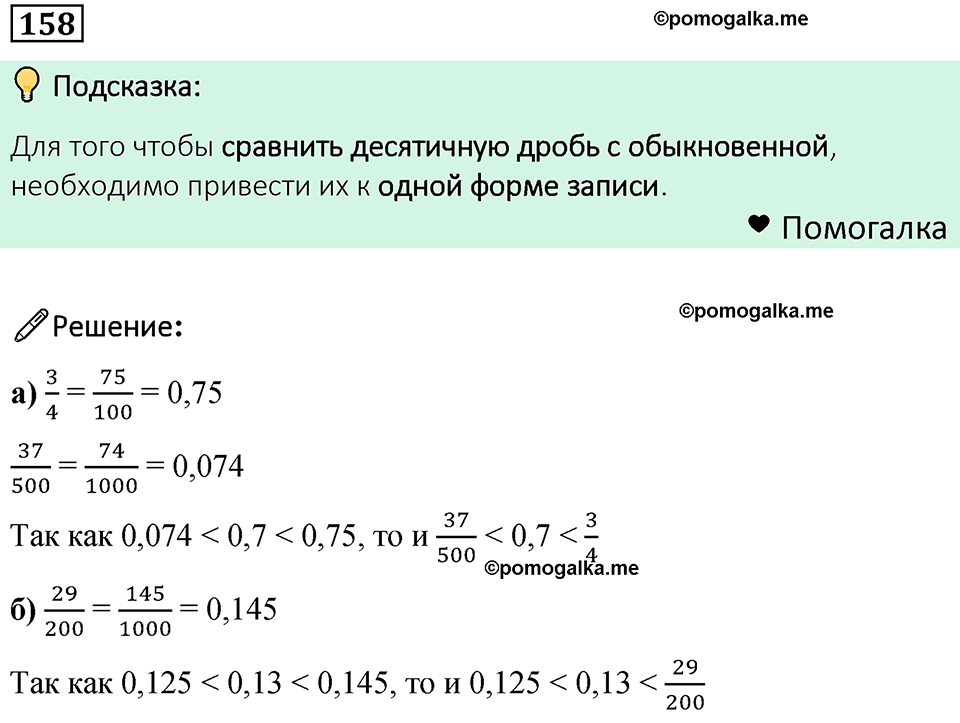 номер 158 математика 6 класс Бунимович учебник 2022 год