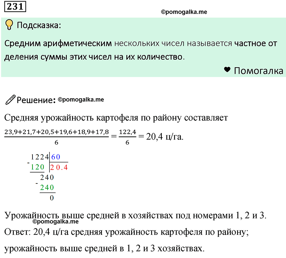 номер 231 математика 6 класс Бунимович учебник 2022 год