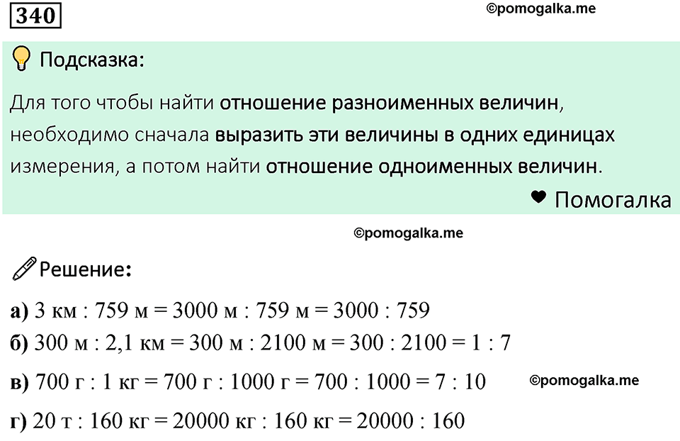 номер 340 математика 6 класс Бунимович учебник 2022 год