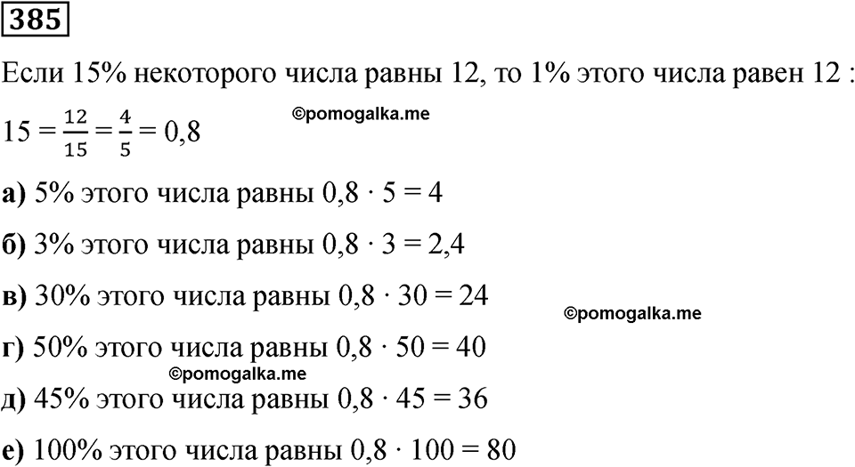 номер 385 математика 6 класс Бунимович учебник 2022 год