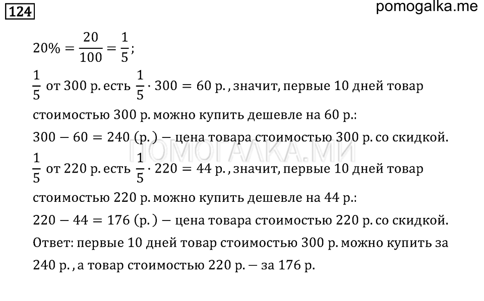 Номер 5.124 математика 6 класс 2. Дроби и проценты 6 класс Бунимович задачник ответы.