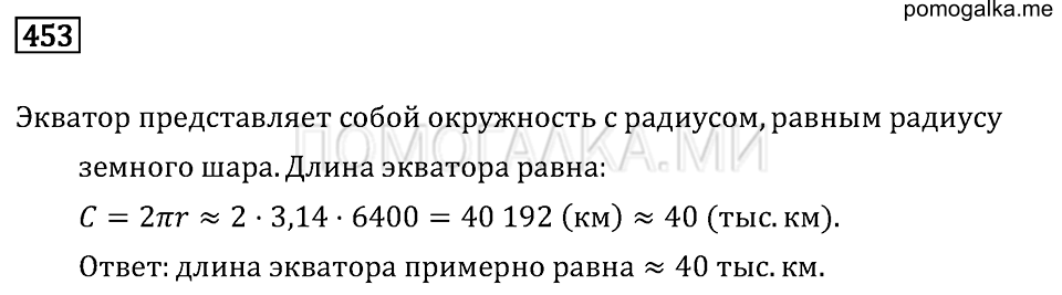 страница 141 номер 453 математика 6 класс Бунимович учебник 2014 год