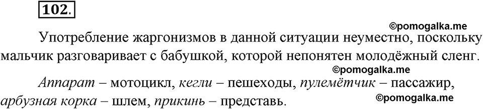 упражнение 102 русский язык 6 класс Быстрова, Кибирева 1 часть 2019 год