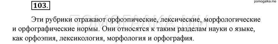 упражнение 103 русский язык 6 класс Быстрова, Кибирева 1 часть 2019 год