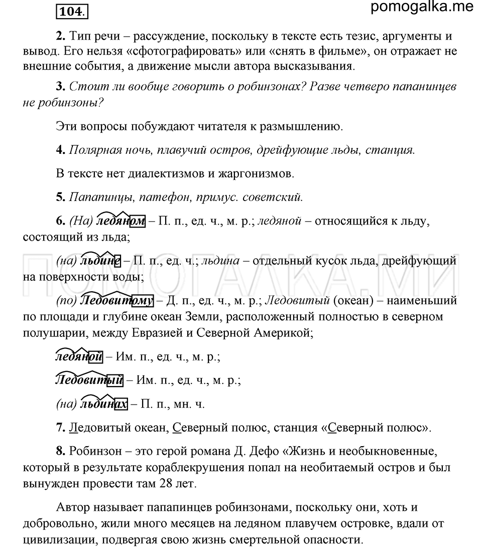 упражнение 104 русский язык 6 класс Быстрова, Кибирева 1 часть 2019 год