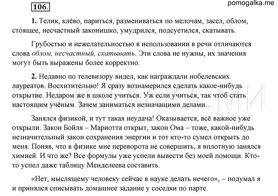 упражнение 106 русский язык 6 класс Быстрова, Кибирева 1 часть 2019 год
