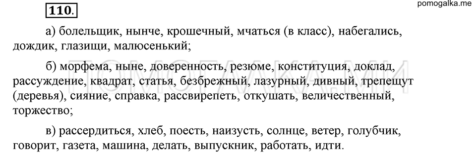 упражнение 110 русский язык 6 класс Быстрова, Кибирева 1 часть 2019 год