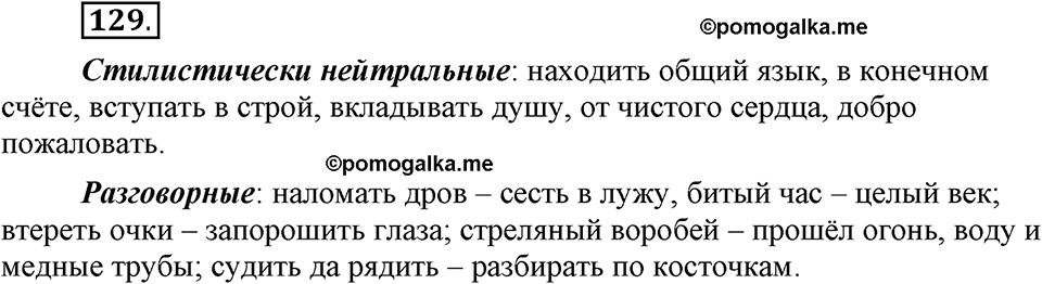 упражнение 129 русский язык 6 класс Быстрова, Кибирева 1 часть 2019 год