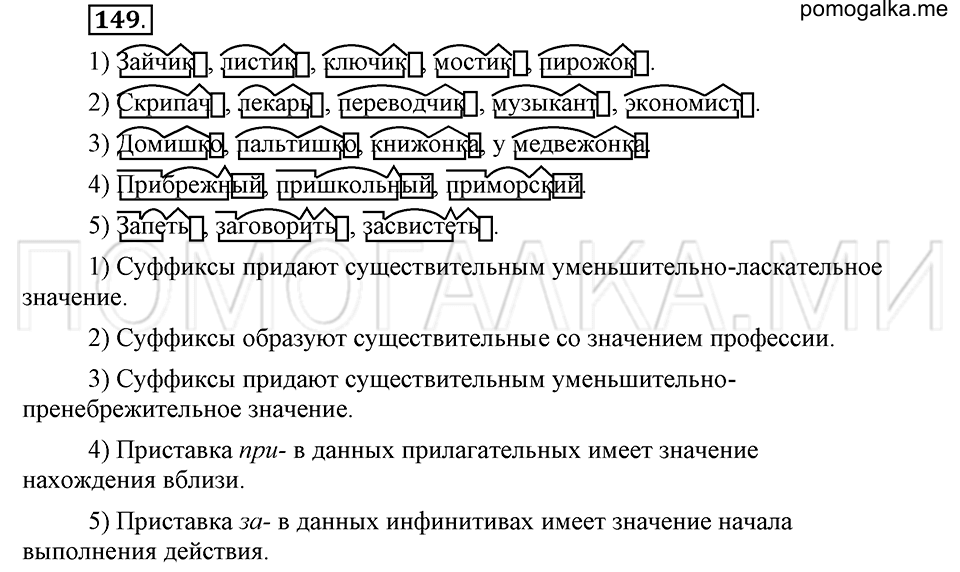 упражнение 149 русский язык 6 класс Быстрова, Кибирева 1 часть 2019 год