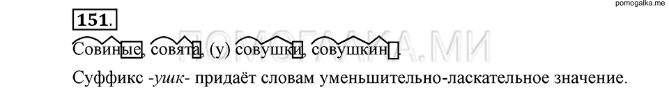 упражнение 151 русский язык 6 класс Быстрова, Кибирева 1 часть 2019 год