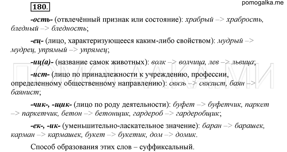 упражнение 180 русский язык 6 класс Быстрова, Кибирева 1 часть 2019 год