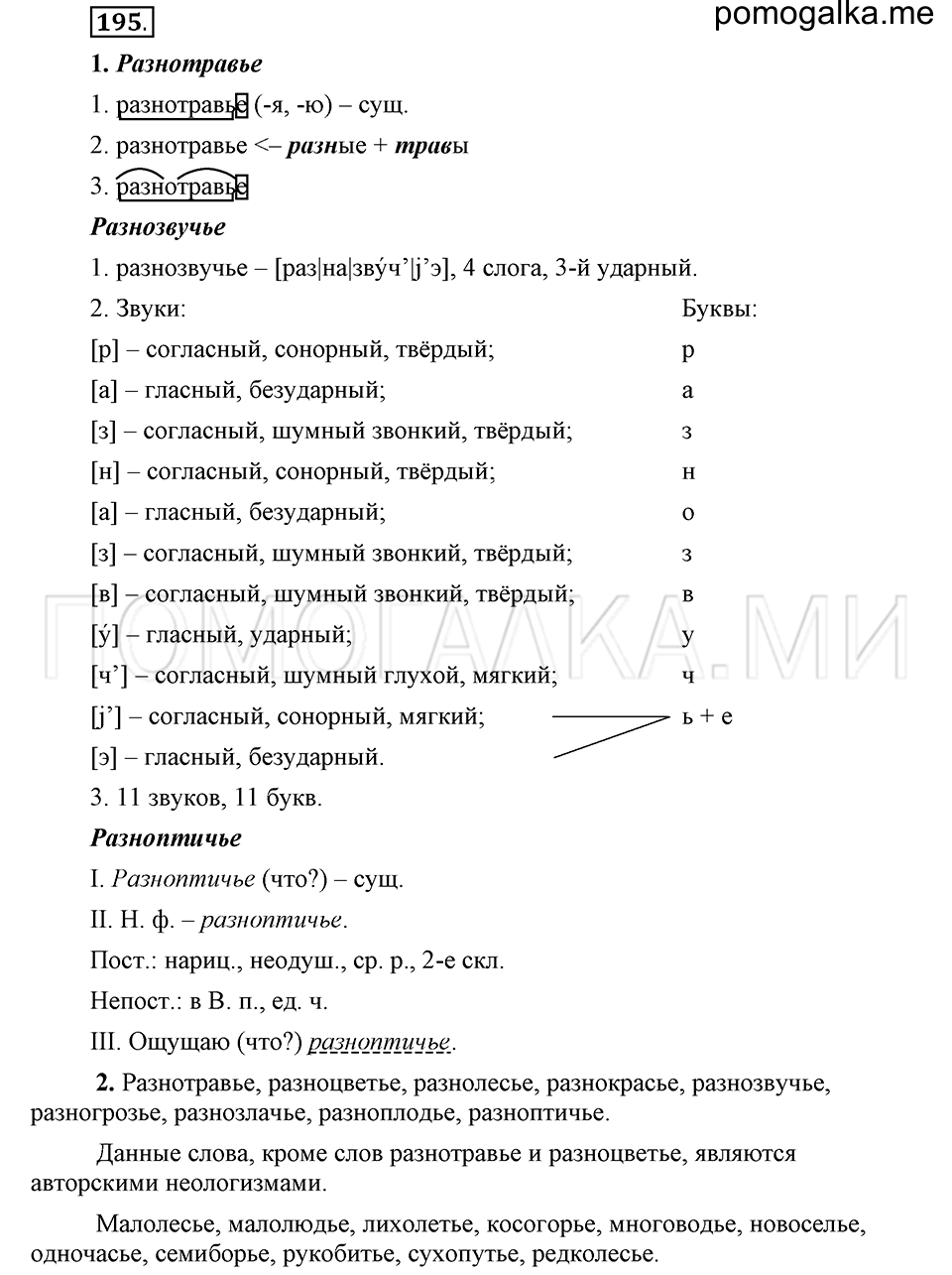 упражнение 195 русский язык 6 класс Быстрова, Кибирева 1 часть 2019 год