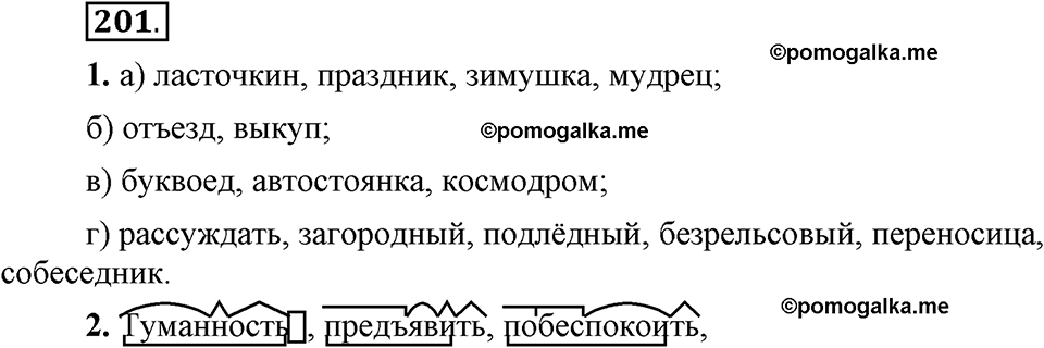 упражнение 201 русский язык 6 класс Быстрова, Кибирева 1 часть 2019 год